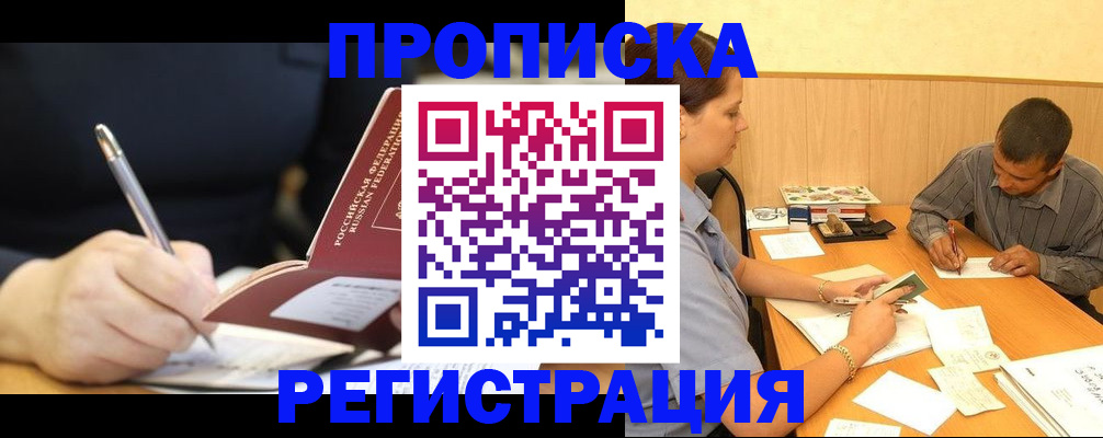 прописка от собственника в Новороссийске